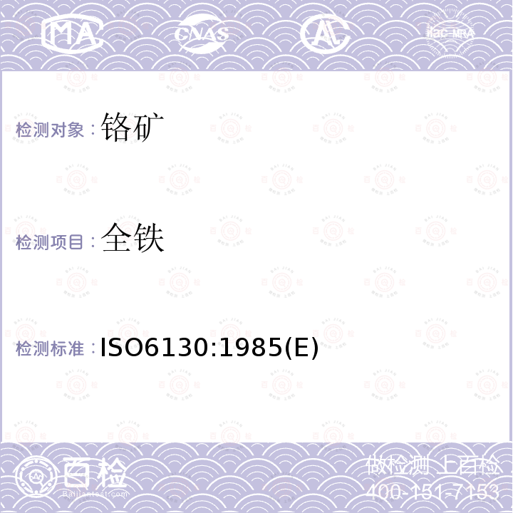 全铁 全铁 ISO6130:1985(E)