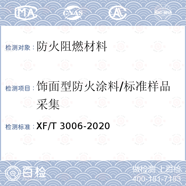 饰面型防火涂料/标准样品采集 T 3006-2020  XF/