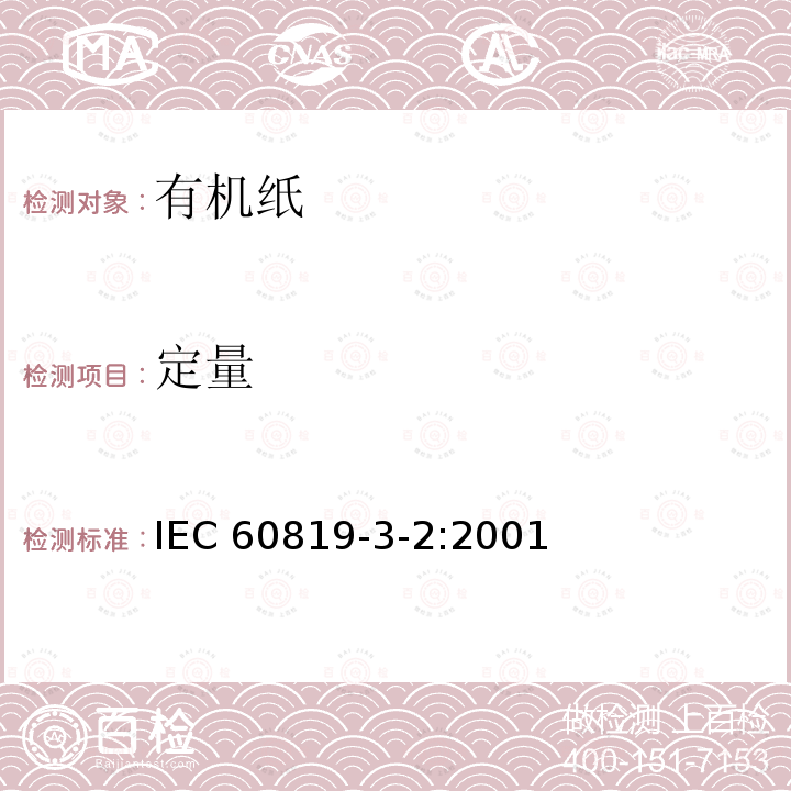 定量 定量 IEC 60819-3-2:2001