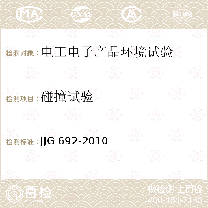 碰撞试验 JJG 692  -2010