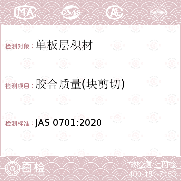 胶合质量(块剪切) AS 0701:2020 胶合质量(块剪切) J
