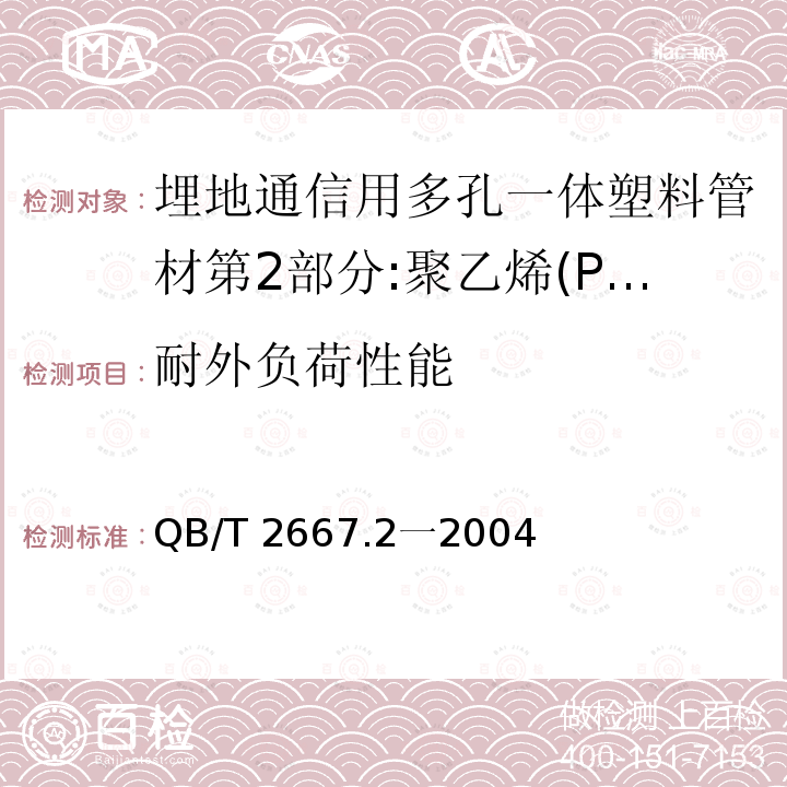 耐外负荷性能 QB/T 2667.2一2004  