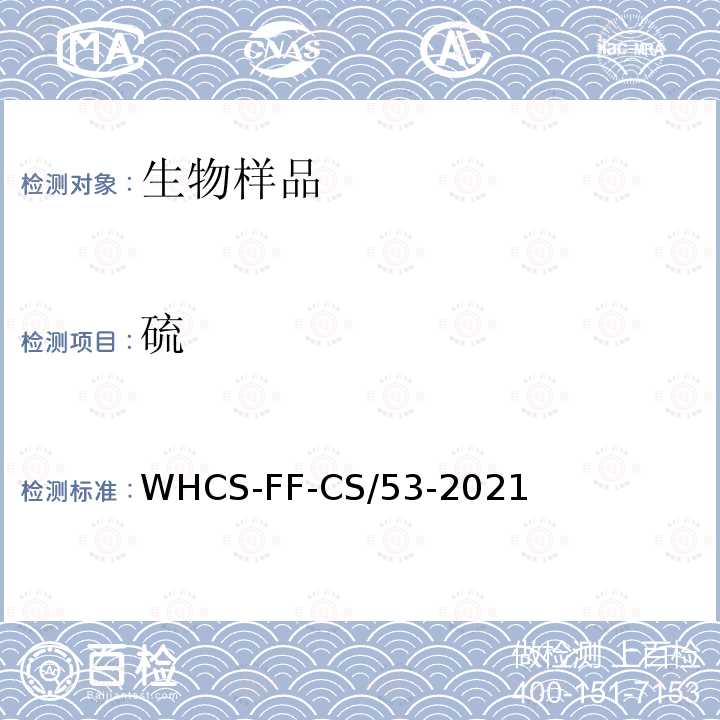 硫 WHCS-FF-CS/53-2021  