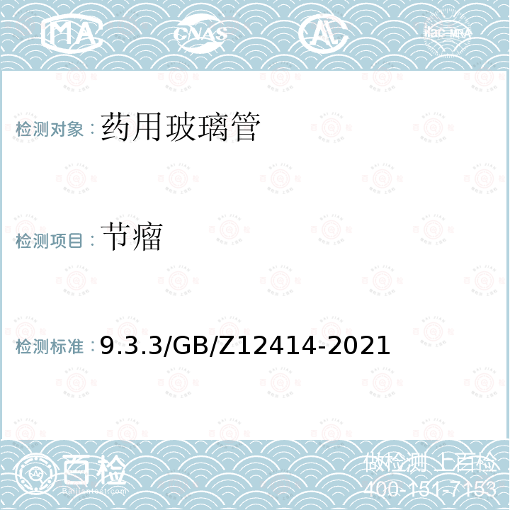 节瘤 GB/Z 12414-2021 药用玻璃管