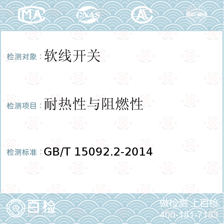 耐热性与阻燃性 耐热性与阻燃性 GB/T 15092.2-2014
