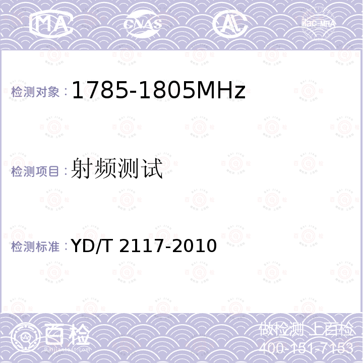 射频测试 YD/T 2117-2010 1800MHz SCDMA宽带无线接入系统 终端技术要求