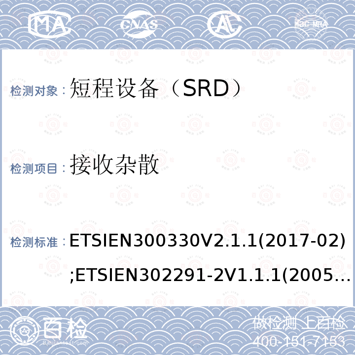 接收杂散 接收杂散 ETSIEN300330V2.1.1(2017-02);ETSIEN302291-2V1.1.1(2005-07);ETSIEN302291-1V1.1.1(2005-07)