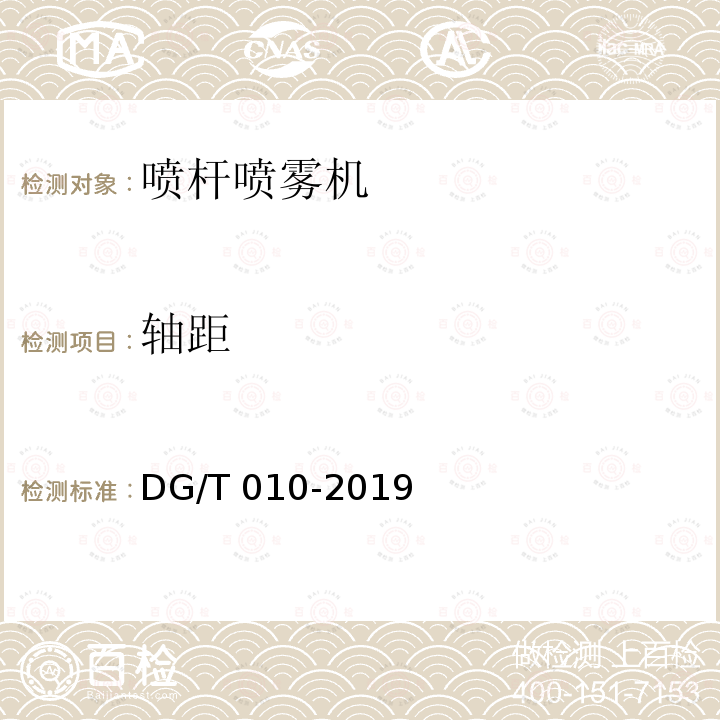 轴距 DG/T 010-2019 喷杆喷雾机