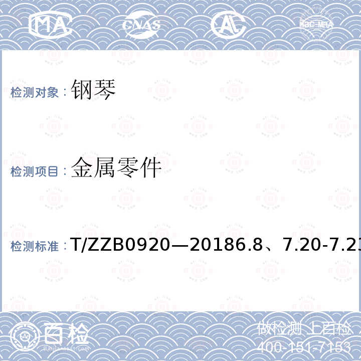 金属零件 B 0920-2018  T/ZZB0920—20186.8、7.20-7.23