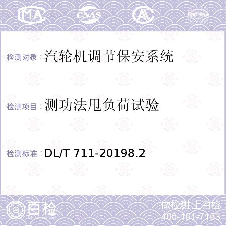 测功法甩负荷试验 DL/T 711-2019 汽轮机调节保安系统试验导则