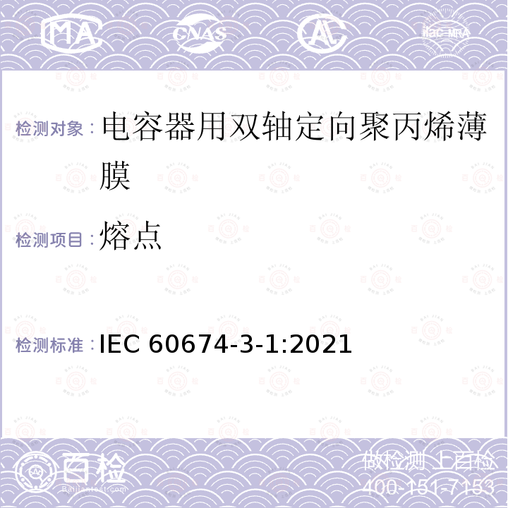 熔点 熔点 IEC 60674-3-1:2021