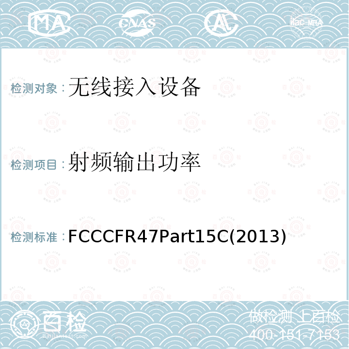 带宽 带宽 FCCCFR47Part15C(2013)
