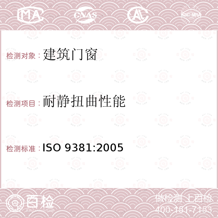 耐静扭曲性能 耐静扭曲性能 ISO 9381:2005