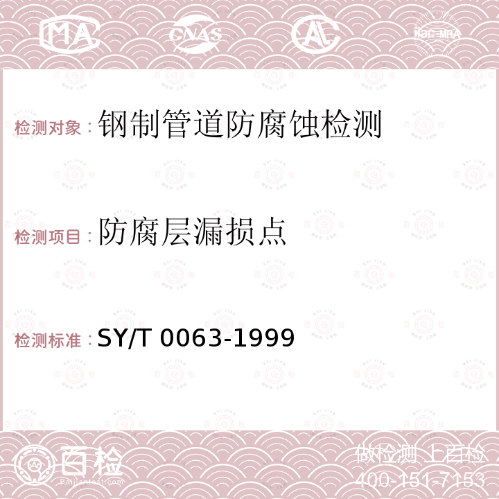 防腐层漏损点 SY/T 0063-199  9