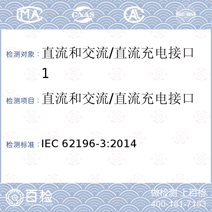 直流和交流/直流充电接口 IEC 62196-3:2014  