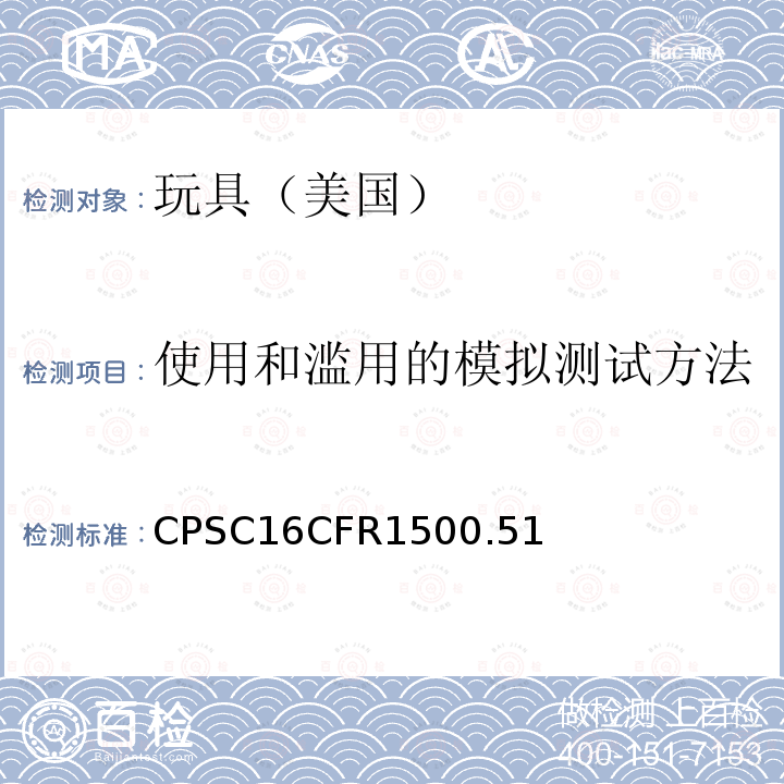 使用和滥用的模拟测试方法 CFR 1500.51  CPSC16CFR1500.51
