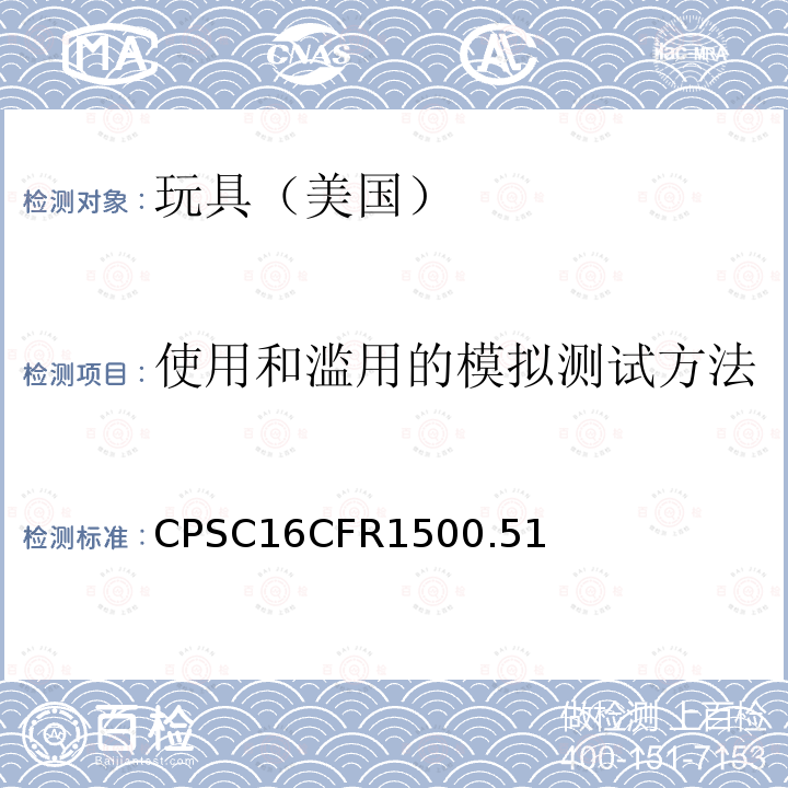 使用和滥用的模拟测试方法 使用和滥用的模拟测试方法 CPSC16CFR1500.51