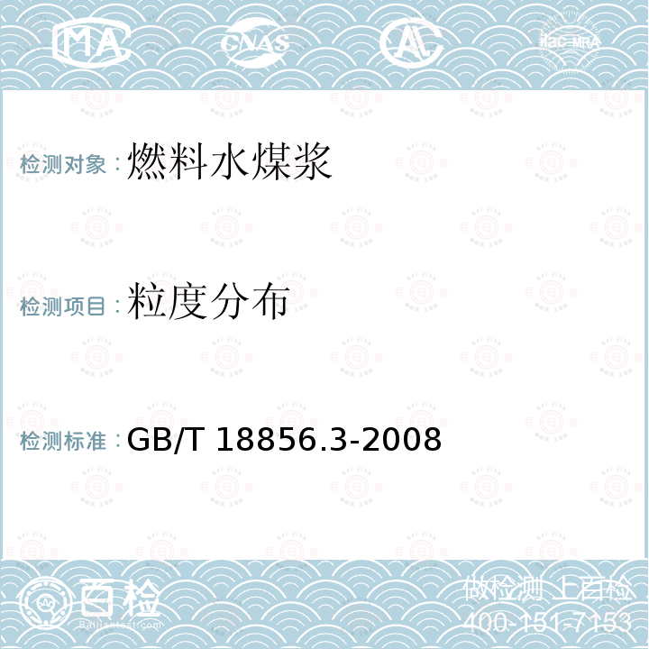 粒度分布 GB/T 18856.3-2008 水煤浆试验方法 第3部分:筛分试验