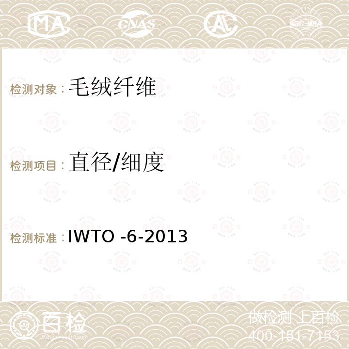 直径/细度 IWTO -6-2013  