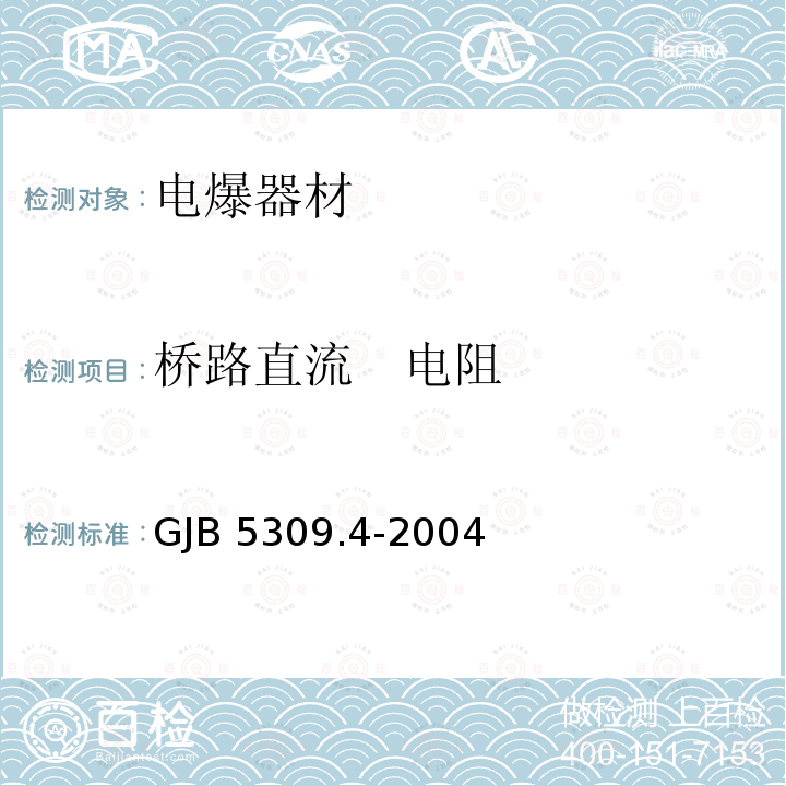 桥路直流   电阻 GJB 5309.4-2004  