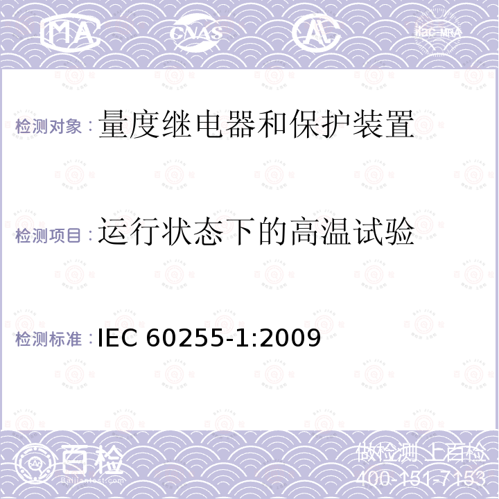 运行状态下的高温试验 运行状态下的高温试验 IEC 60255-1:2009