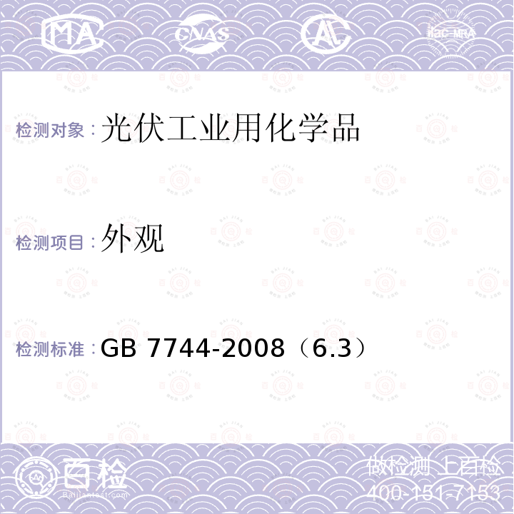 外观 外观 GB 7744-2008（6.3）