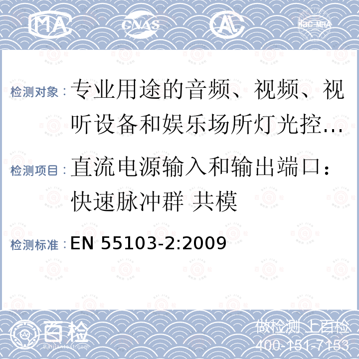 直流电源输入和输出端口：快速脉冲群 共模 EN 55103-2:2009  