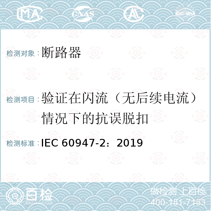 验证在闪流（无后续电流）情况下的抗误脱扣 IEC 60947-2:2019  IEC 60947-2：2019