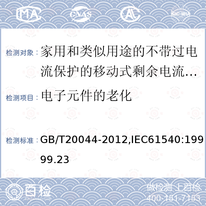 电子元件的老化 电子元件的老化 GB/T20044-2012,IEC61540:19999.23