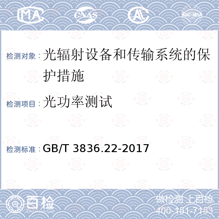 光功率测试 GB/T 3836.22-2017 爆炸性环境 第22部分：光辐射设备和传输系统的保护措施