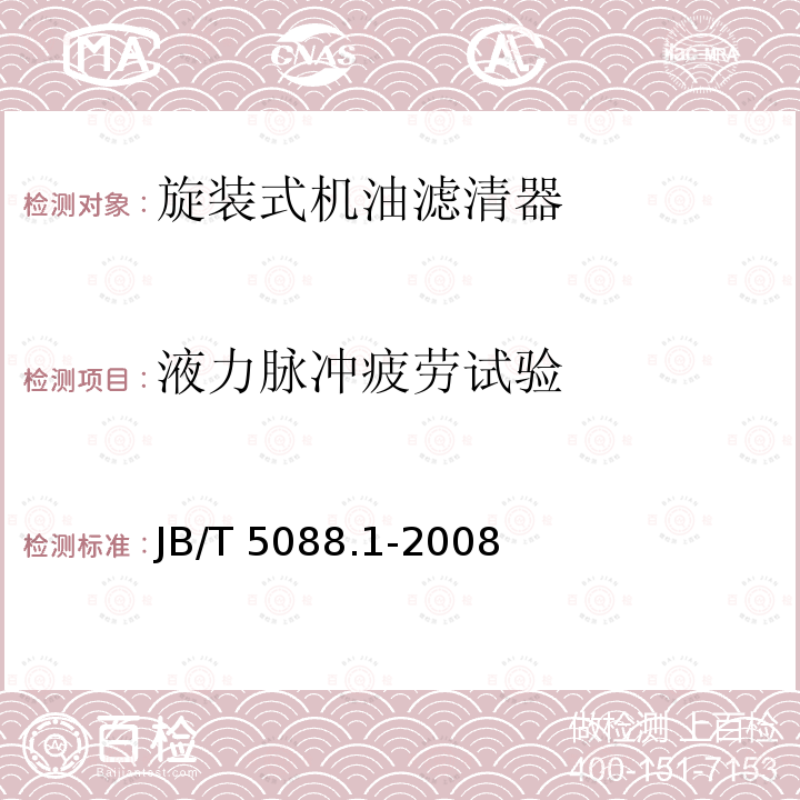 液力脉冲疲劳试验 JB/T 5088.1-2008 内燃机 旋装式机油滤清器第1部分:技术条件