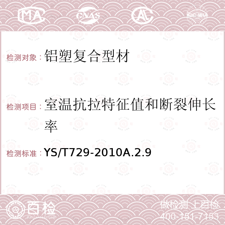 室温抗拉特征值和断裂伸长率 室温抗拉特征值和断裂伸长率 YS/T729-2010A.2.9