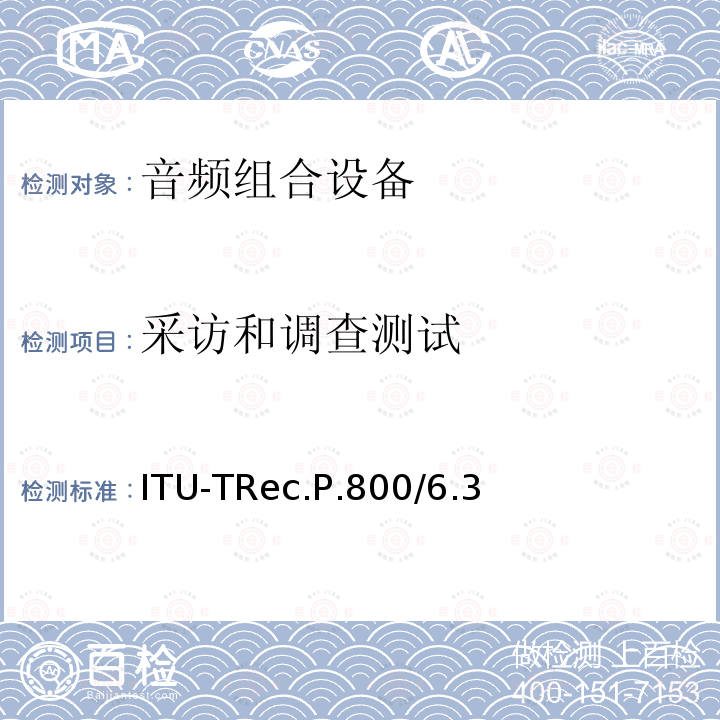 采访和调查测试 ITU-TRec.P.800/6.3  