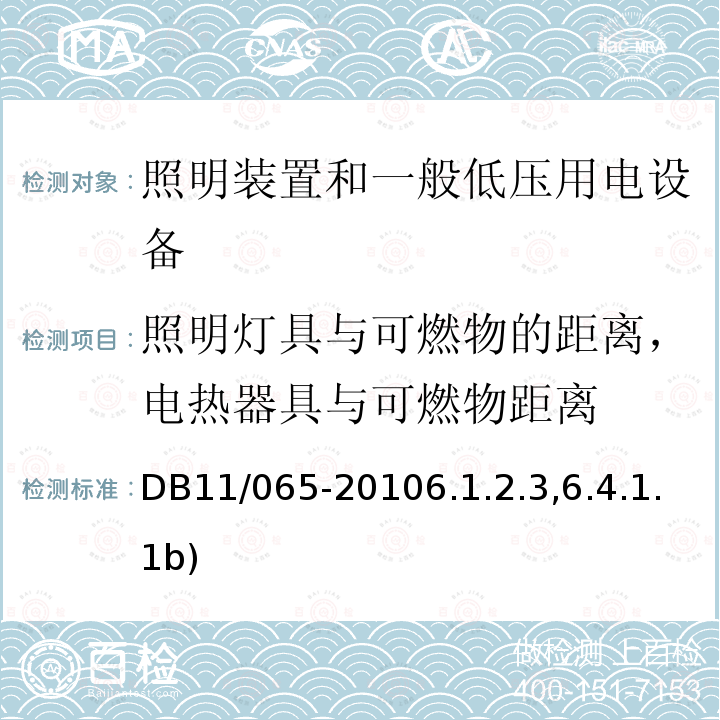 照明灯具与可燃物的距离，电热器具与可燃物距离 DB 11/065-2010  DB11/065-20106.1.2.3,6.4.1.1b)