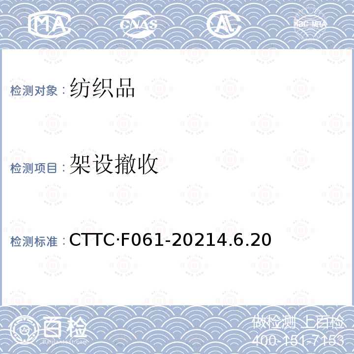 架设撤收 CTTC·F061-20214.6.20  