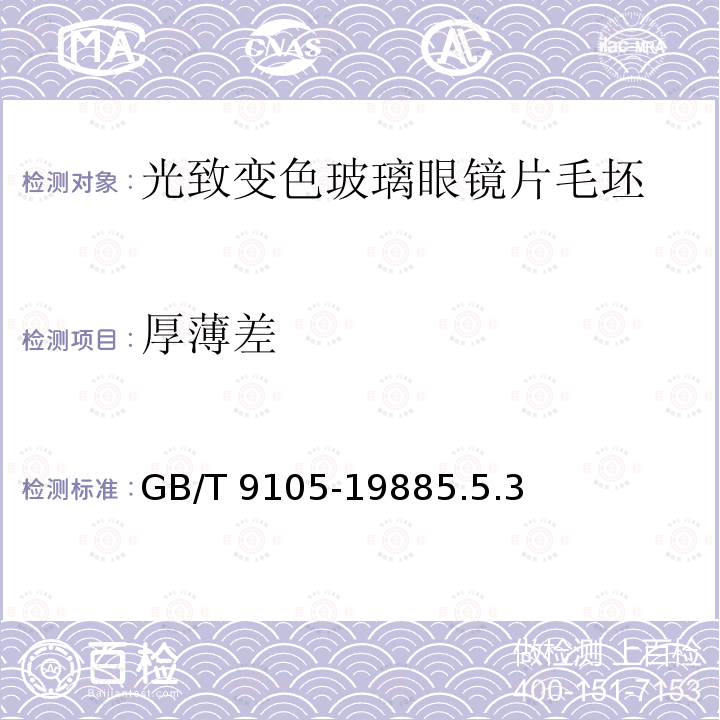 厚薄差 GB/T 9105-1988 光致变色玻璃眼镜片毛坯