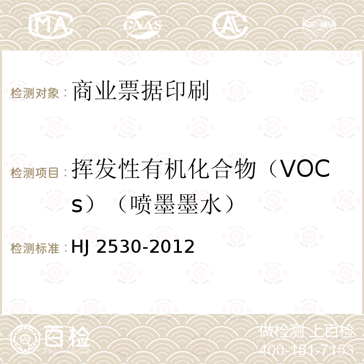挥发性有机化合物（VOCs）（喷墨墨水） 挥发性有机化合物（VOCs）（喷墨墨水） HJ 2530-2012