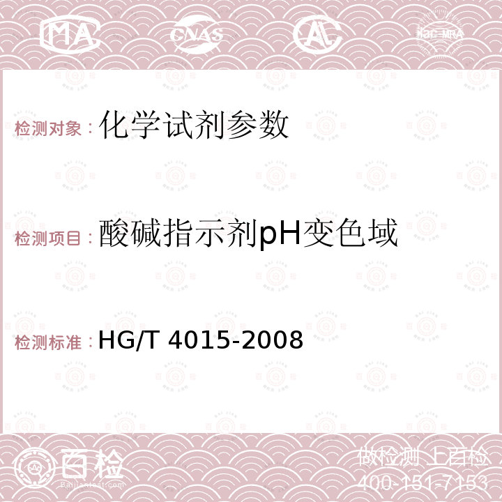 酸碱指示剂pH变色域 酸碱指示剂pH变色域 HG/T 4015-2008
