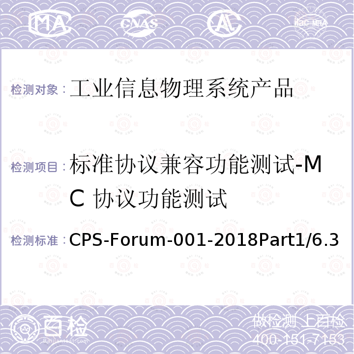 标准协议兼容功能测试-MC 协议功能测试 CPS-Forum-001-2018Part1/6.3  