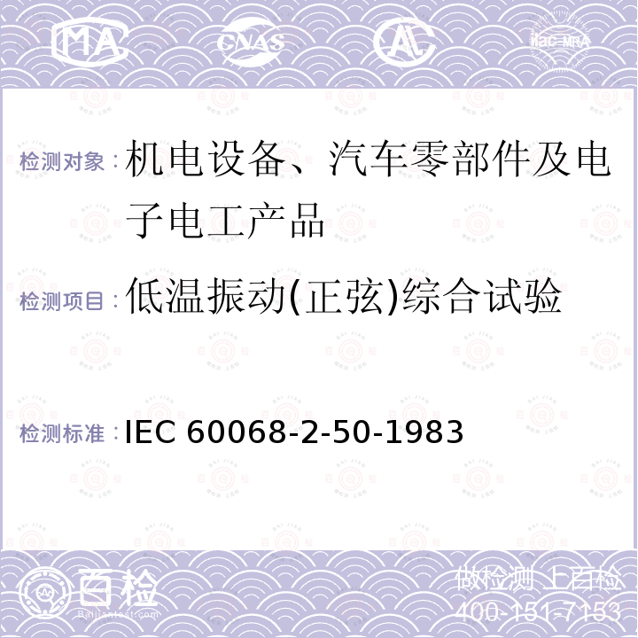 低温振动(正弦)综合试验 低温振动(正弦)综合试验 IEC 60068-2-50-1983