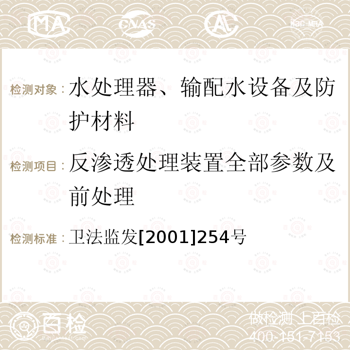 反渗透处理装置全部参数及前处理 反渗透处理装置全部参数及前处理 卫法监发[2001]254号