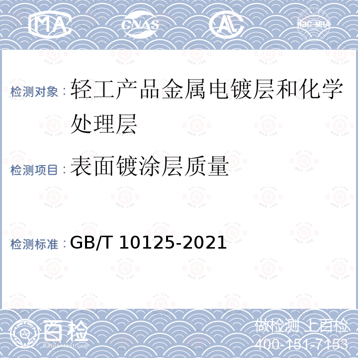 表面镀涂层质量 GB/T 10125-2021 人造气氛腐蚀试验 盐雾试验