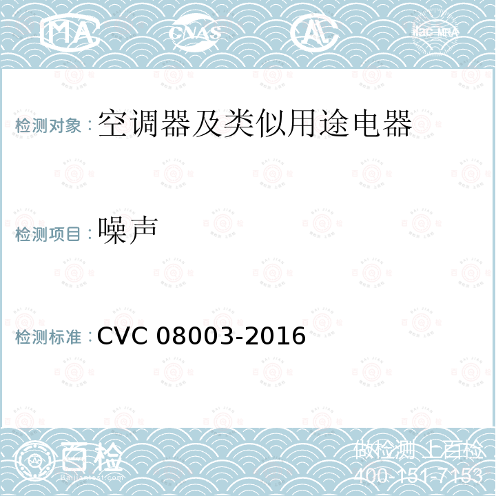 噪声 噪声 CVC 08003-2016