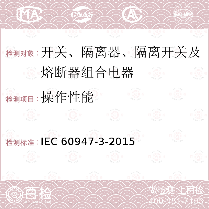 操作性能 IEC 60947-3-2015  