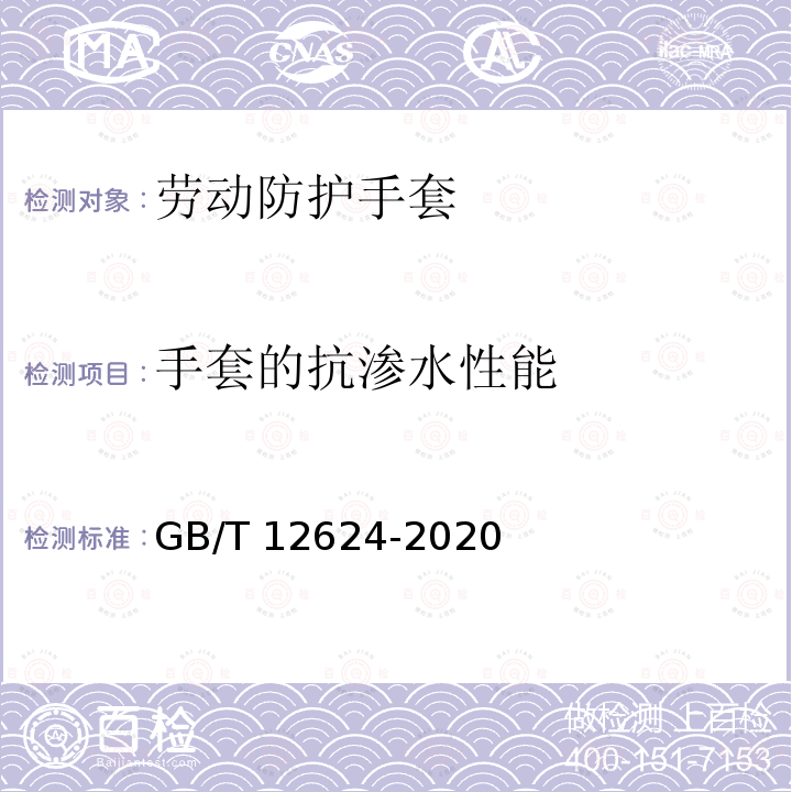 手套的抗渗水性能 GB/T 12624-2020 手部防护 通用测试方法