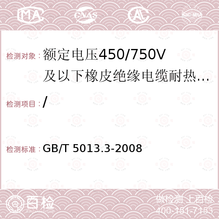 / GB/T 5013.3-2008 额定电压450/750V及以下橡皮绝缘电缆 第3部分:耐热硅橡胶绝缘电缆