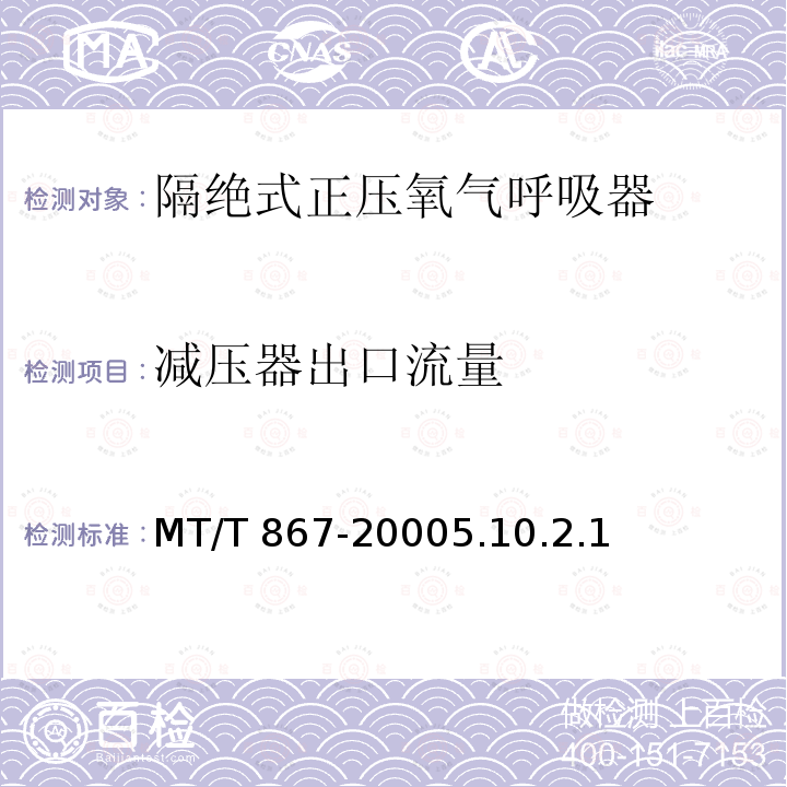 减压器出口流量 减压器出口流量 MT/T 867-20005.10.2.1