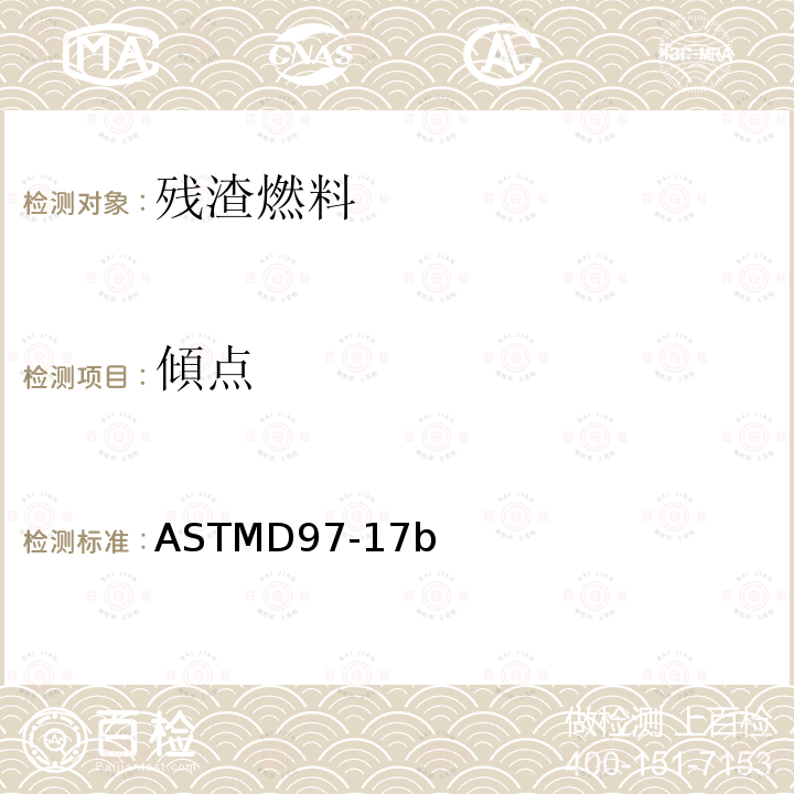 傾点 傾点 ASTMD97-17b