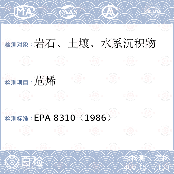 苊烯 EPA 8310（1986  ）