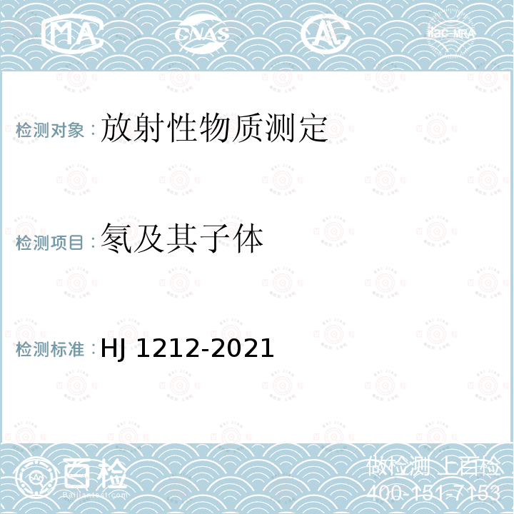 氡及其子体 HJ 1212-2021 环境空气中氡的测量方法